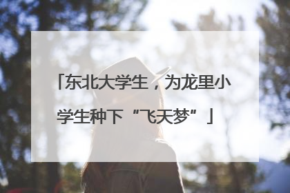 东北大学生，为龙里小学生种下“飞天梦”