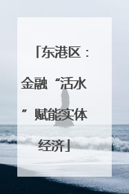 东港区：金融“活水”赋能实体经济