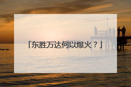 东胜万达何以爆火？