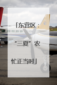 东营区：“三夏”农忙正当时