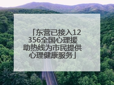 东营已接入12356全国心理援助热线为市民提供心理健康服务