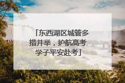 东西湖区城管多措并举，护航高考学子平安赴考