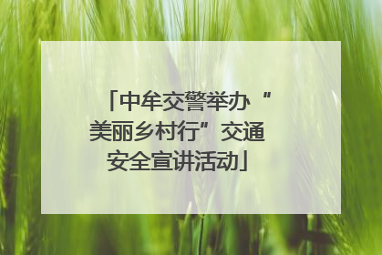 中牟交警举办“美丽乡村行”交通安全宣讲活动