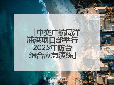 中交广航局洋浦港项目部举行2025年防台综合应急演练