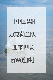 中国男排力克荷兰队 迎来世联赛两连胜