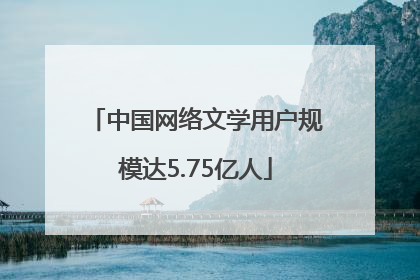 中国网络文学用户规模达5.75亿人