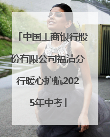 中国工商银行股份有限公司福清分行暖心护航2025年中考