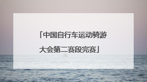 中国自行车运动骑游大会第二赛段完赛