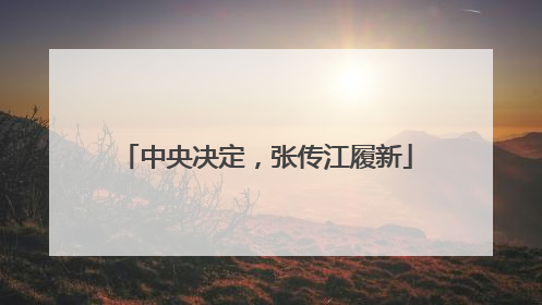 中央决定，张传江履新