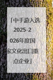 中手游入选2025-2026年度国家文化出口重点企业