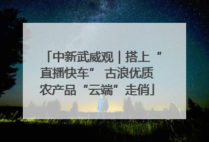 中新武威观｜搭上“直播快车” 古浪优质农产品“云端”走俏