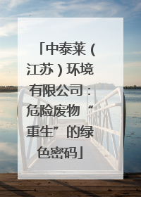 中泰莱（江苏）环境有限公司：危险废物“重生”的绿色密码
