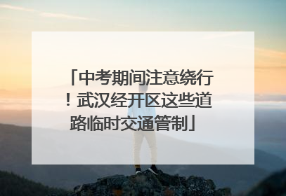中考期间注意绕行！武汉经开区这些道路临时交通管制
