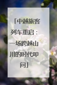 中越旅客列车重启：一场跨越山川的时代叩问