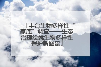 丰台生物多样性“家底”调查——生态治理绘就生物多样性保护新图景