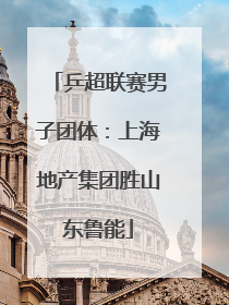 乒超联赛男子团体：上海地产集团胜山东鲁能