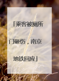 乘客被厕所门砸伤，南京地铁回应