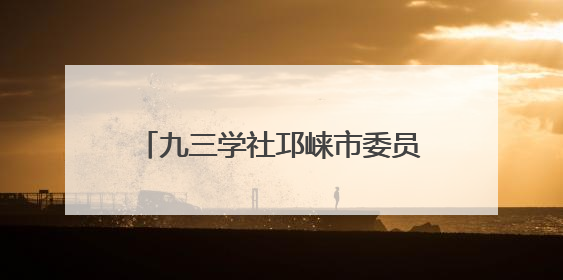 九三学社邛崃市委员会开展健康公益活动