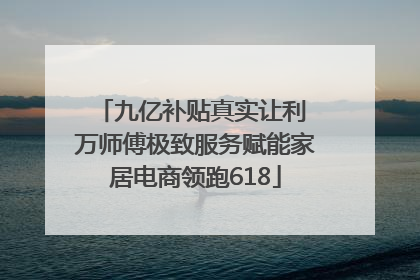 九亿补贴真实让利 万师傅极致服务赋能家居电商领跑618