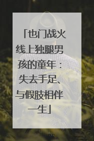 也门战火线上独腿男孩的童年：失去手足、与假肢相伴一生