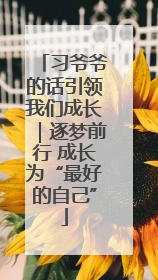习爷爷的话引领我们成长｜逐梦前行 成长为“最好的自己”