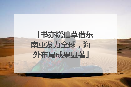 书亦烧仙草借东南亚发力全球，海外布局成果显著