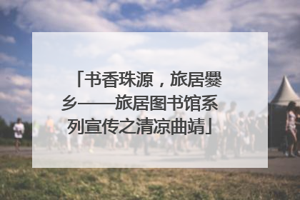 书香珠源，旅居爨乡——旅居图书馆系列宣传之清凉曲靖