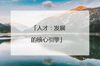 人才：发展的核心引擎