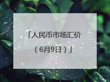 人民币市场汇价（6月9日）