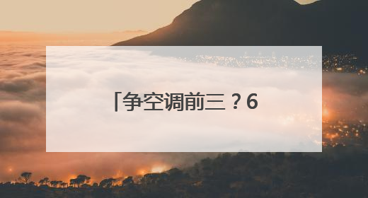 争空调前三？618盘点：美的格力海尔暂未松动