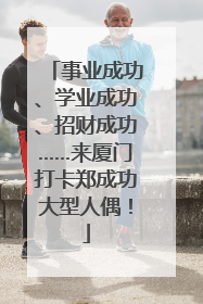 事业成功、学业成功、招财成功……来厦门打卡郑成功大型人偶！