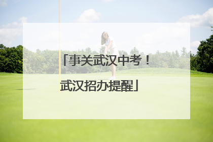 事关武汉中考！武汉招办提醒