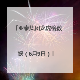 亚泰集团龙虎榜数据（6月9日）