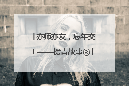 亦师亦友，忘年交！——援青故事③