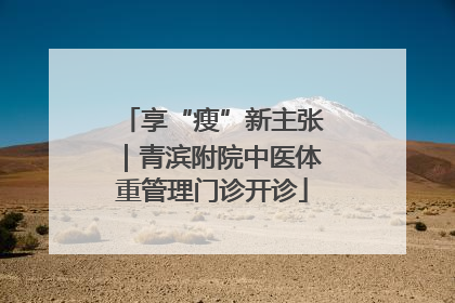 享“瘦”新主张｜青滨附院中医体重管理门诊开诊
