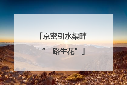 京密引水渠畔“一路生花”
