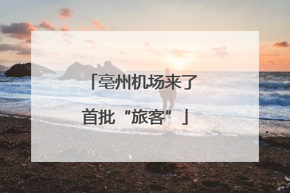 亳州机场来了首批“旅客”