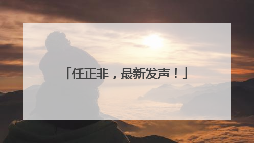 任正非，最新发声！