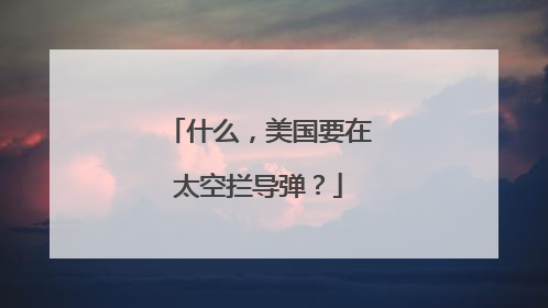 什么，美国要在太空拦导弹？