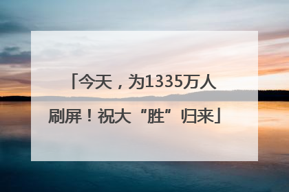今天，为1335万人刷屏！祝大“胜”归来