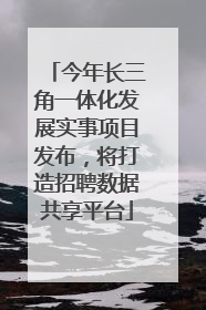 今年长三角一体化发展实事项目发布，将打造招聘数据共享平台