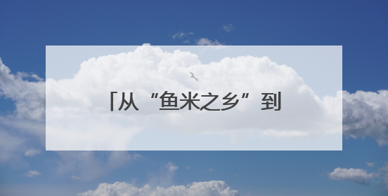 从“鱼米之乡”到“数字粮仓”：湖南粮油产业高质量发展的创新实践