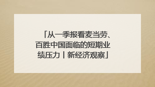 从一季报看麦当劳、百胜中国面临的短期业绩压力丨新经济观察