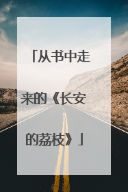 从书中走来的《长安的荔枝》