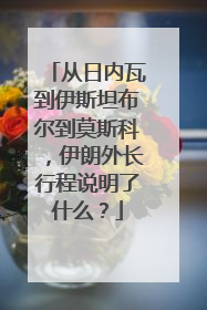 从日内瓦到伊斯坦布尔到莫斯科，伊朗外长行程说明了什么？