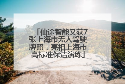 仙途智能又获7张上海市无人驾驶牌照，亮相上海市高标准保洁演练