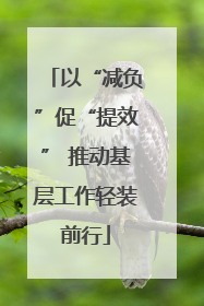 以“减负”促“提效” 推动基层工作轻装前行