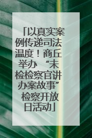 以真实案例传递司法温度！商丘举办 “未检检察官讲办案故事” 检察开放日活动