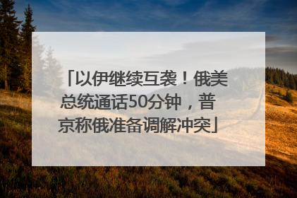 以伊继续互袭！俄美总统通话50分钟，普京称俄准备调解冲突