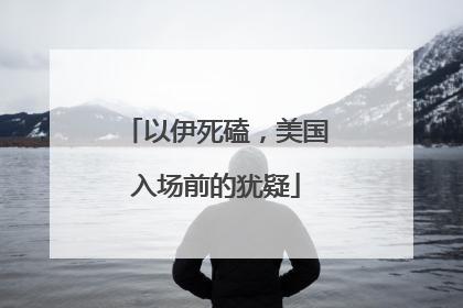 以伊死磕，美国入场前的犹疑